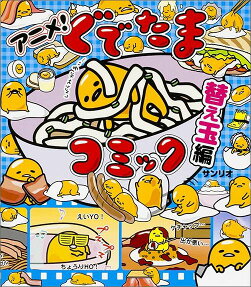 アニメ!ぐでたまコミック