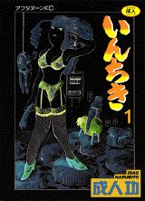 いんちき