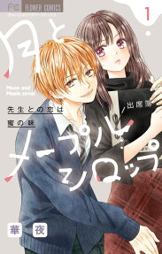 月とメープルシロップ = Moon and Maple syrup : 先生との恋は蜜の味