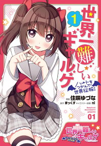 世界一難しいギャルゲ = Sekaiichi muzukashii galgame : ハートをつかんで世界征服! : せかいちぎゃる