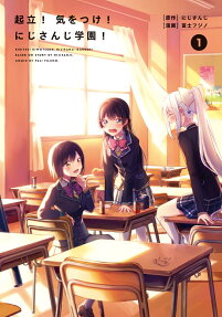 起立!気をつけ!にじさんじ学園!