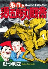 名門!源五郎丸厩舎