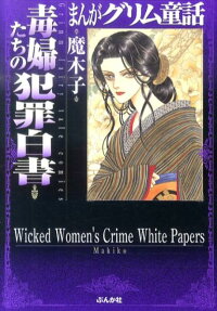 毒婦たちの犯罪白書