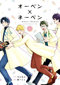 オーベン×ネーベン = Oben×Neben