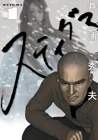 スティグマ = STIGMA