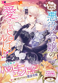 Mitsukemashita, Akuyaku Reijou no Aisare Heroine Route! Anthology Comic