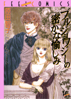 ブルジョアジーの密かな愉しみ