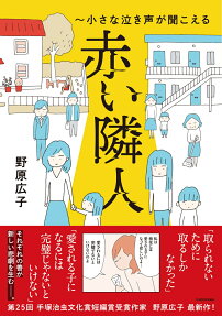 赤い隣人 : 小さな泣き声が聞こえる