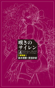 嘆きのサイレン : クラッシュ・ブレイズコミック・バージョン