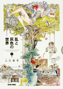 亂與灰色的世界