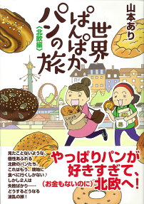 世界ぱんぱかパンの旅