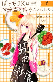 ぼっちJKはお弁当を作ることにした。 = A lonely girl decided to make OBENTO