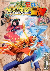 Nihonmatsu Kyoudai to Mokuzou Keikoku no Bouken