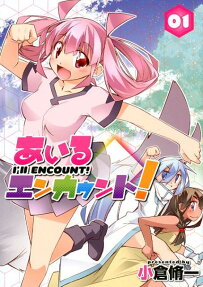 あいるエンカウント! = I'll ENCOUNT!