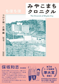 みやこまちクロニクル = The Chronicle of Miyako City