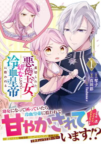 Uragirareta Akutoku Oujo, Youjo ni Natte Reiketsu Koutei ni Hirowareru