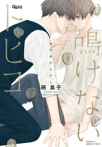 鳴けないトヒコ
