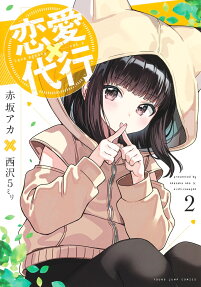 戀愛代理