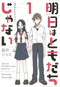 明日はともだちじゃない = Tomorrow,We will be no longer friends,but……