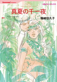真夏の千一夜