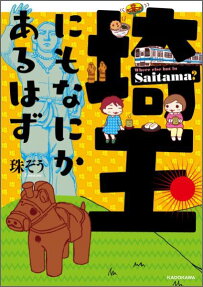 埼玉にもなにかあるはず