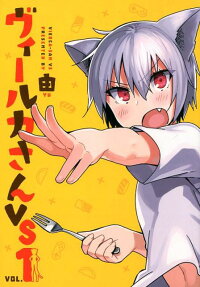 ヴィールカさんVS = VIERCA-SAN VS