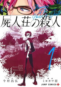 屍人荘の殺人 = Murders at the House of Death
