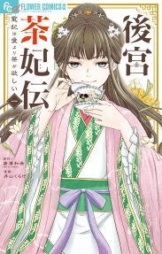 Koukyuu Chahiden: Chouhi wa Ai yori Cha ga Hoshii