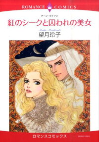 紅のシークと囚われの美女