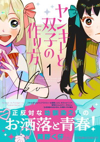 ヤンキーと双子の作り方