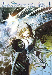 Korogaru Hoshi no Asterism