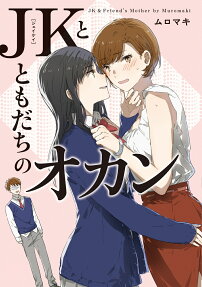 JK to Tomodachi no Okan