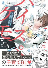 High-Spekemo: High Spec na Kemonohito to Kazoku ni Narimashita