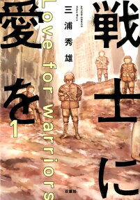 戦士に愛を