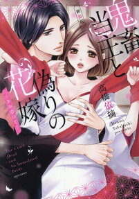 鬼畜当主と偽りの花嫁 : きみ恋ひて