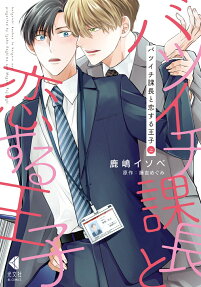 バツイチ課長と恋する王子.