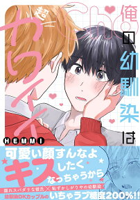 Ore no Osananajimi wa Chou Kawaii