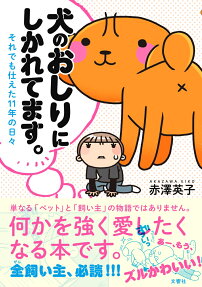 犬のおしりにしかれてます。 : それでも仕えた11年の日々