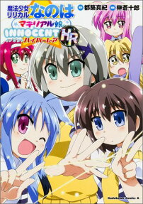 魔法少女リリカルなのはマテリアル娘。INNOCENT HR