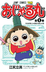 おじゃる丸