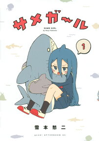 サメガール = SAME GIRL