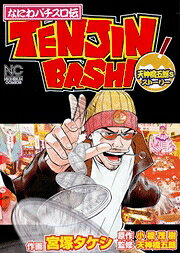 なにわパチスロ伝TENJIN－BASHI
