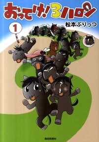 おってけ!3ハロン