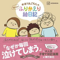かおりんごむしのほっこりふりかえり絵日記 : ふりかえれば、ほっこり涙がぽろりのいとしい日々。