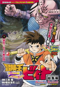 冒険王ビィト総集編Buster's Records