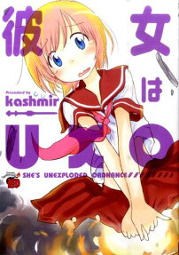 彼女はUXO