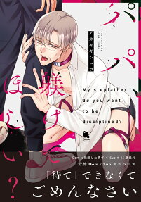 パパ、躾けてほしい?