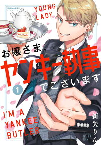お嬢さま、ヤンキー執事でございます = YOUNG LADY I'M A YANKEE BUTLER