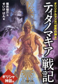 ティタノマキア戦記