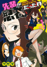 先輩が忍者だった件 = SENPAI GA NINJA DATTA MATTER